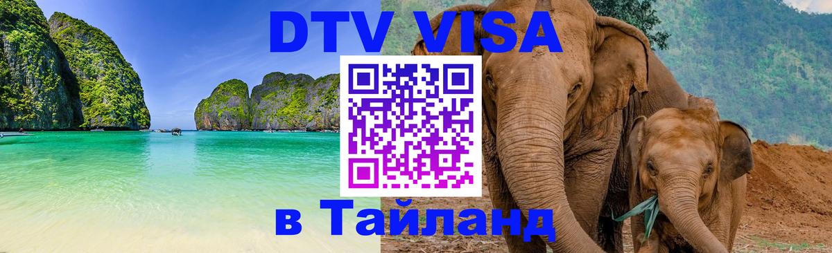 Destination Thailand Visa (DTV виза) 