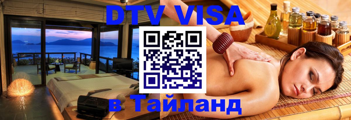 DTV Виза в Тайланд для россиян Новомосковск 